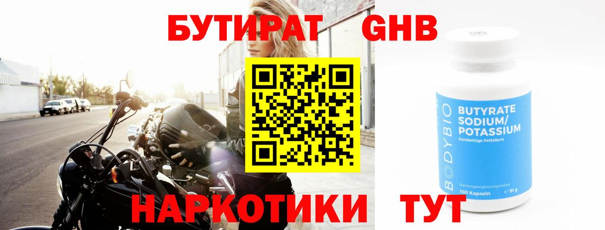 Бутират GHB Междуреченск