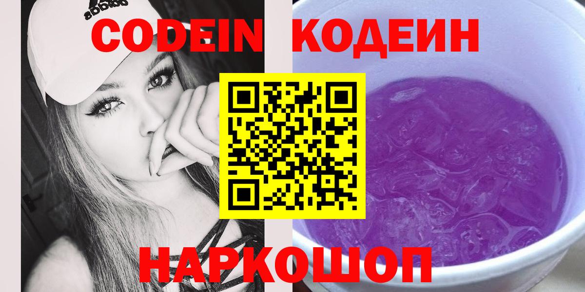 Кодеин Purple Drank  Вход с VPN  Кодеин Purple Drank  Междуреченск 